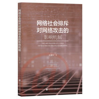 网络社会排斥对网络攻击的影响机制