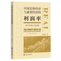中国实体经济与虚拟经济的利润率：基于马克思主义的视角