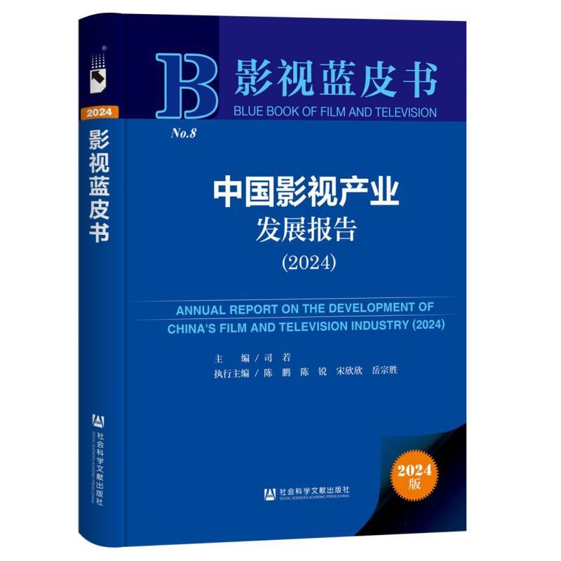 中国影视产业发展报告——(2024):