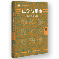 仁学与现象：中西哲学八讲