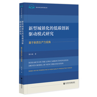新型城镇化的低碳创新驱动模式研究——基于新质生产力视角——based on the perspective of new quality productive forces