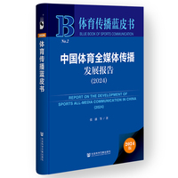 中国体育全媒体传播发展报告(2024)(2024)