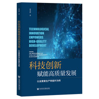科技创新赋能高质量发展——以全要素生产率提升为例——taking the improvement of total factor productivity as an example