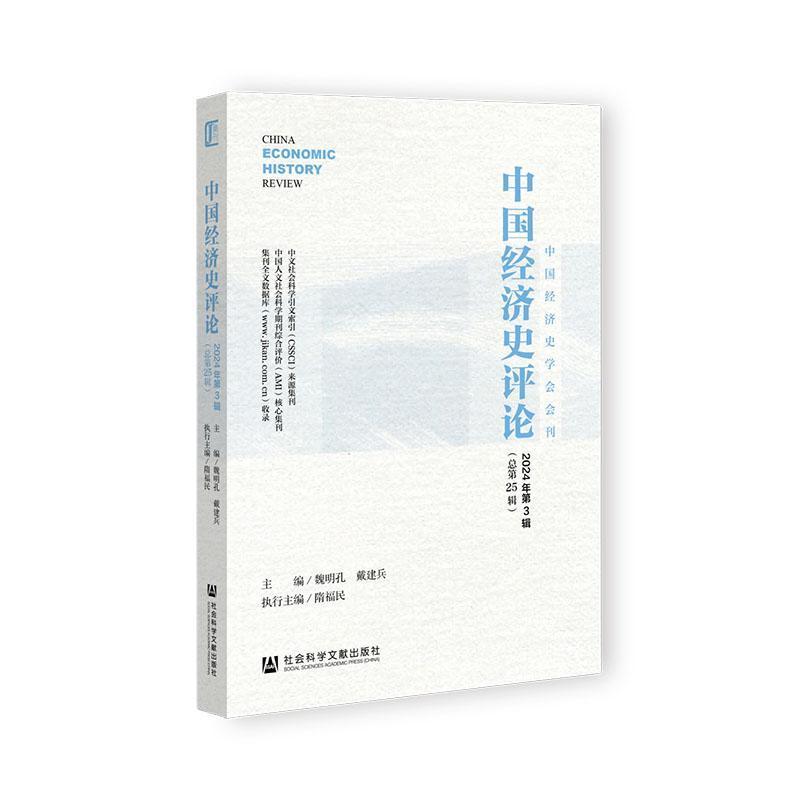 中国经济史评论——(2024年第3辑 (总第25辑)):