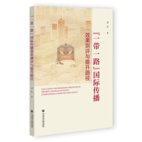 “一带一路”国际传播效果测评与提升路径