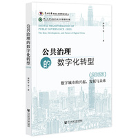 公共治理的数字化转型(2023):数字城市的兴起、发展与未来(2023):The rise, development, and future of digital cities