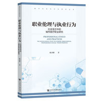 职业伦理与执业行为——社会变迁中的城市医疗职业研究