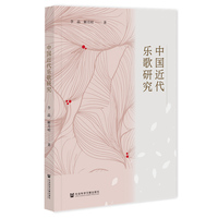 中国近代乐歌研究