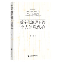数字化治理下的个人信息保护