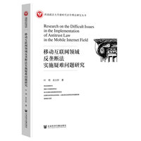 移动互联网领域反垄断法实施疑难问题研究