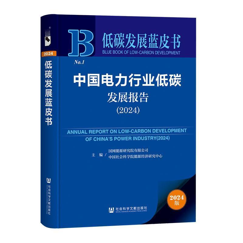 中国电力行业低碳发展报告——(2024):