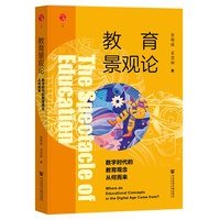 教育景观论——数字时代的教育观念从何而来——where do educational concepts in the digital age come from?