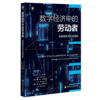 数字经济中的劳动者——全新现实与社会挑战: