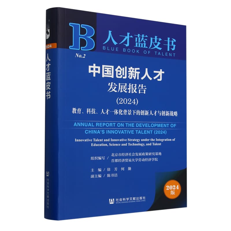 中国创新人才发展报告——(2024):教育、科技、人才一体化背景下的创新人才与创新战略