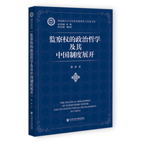 监察权的政治哲学及其中国制度展开
