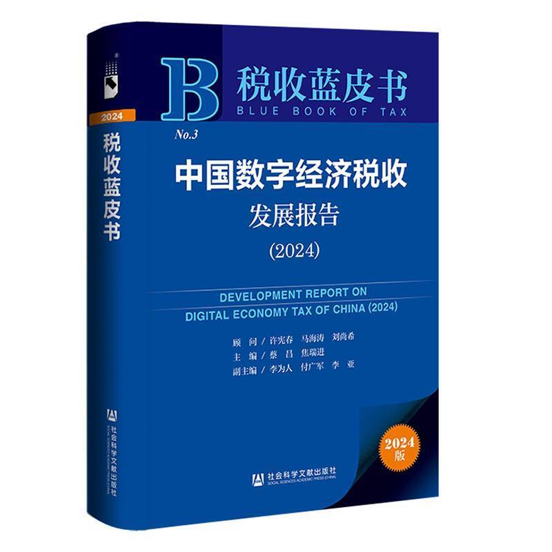 中国数字经济税收发展报告(2024)(2024)