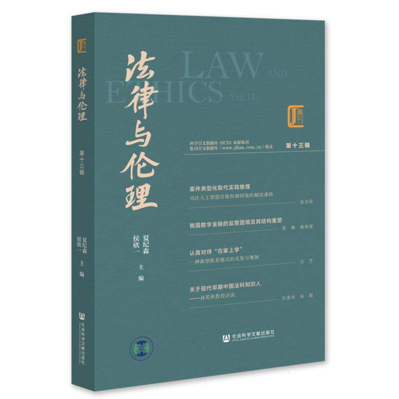 法律与伦理——(第十三辑):