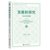 发展权研究(2025年第1辑)(No 1,2025)