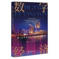 数字经济——澳门经济适度多元发展的新路径——a new path for Macao's moderately diversified economic development