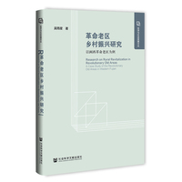革命老区乡村振兴研究——以闽西革命老区为例——a case study of the revolutionary old areas in western Fujian