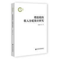 增值税的收入分配效应研究