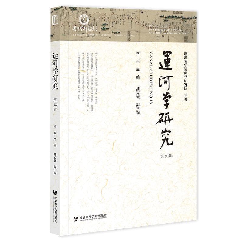 运河学研究(第13辑)(No.13)