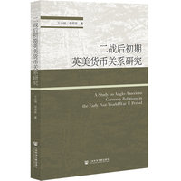 二战后初期英美货币关系研究