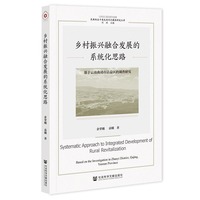 乡村振兴融合发展的系统化思路——基于云南曲靖市沾益区的调查研究: