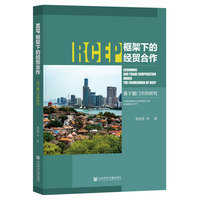 RCEP框架下的经贸合作——基于厦门市的研究: