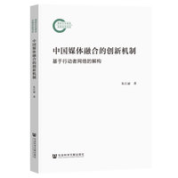 中国媒体融合的创新机制——基于行动者网络的解构