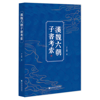 汉魏六朝子书考索