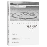 基于传播问题的跨学科阅读(第二辑)——“随波逐流”读书笔记——interdisciplinary readings for communication studies(Vol.II)
