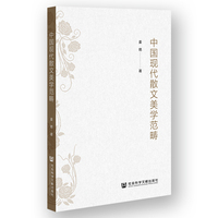 中国现代散文美学范畴