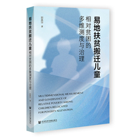 易地扶贫搬迁儿童相对贫困的多维测量与治理