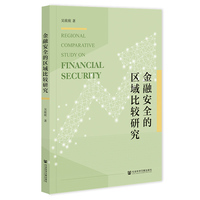 金融安全的区域比较研究
