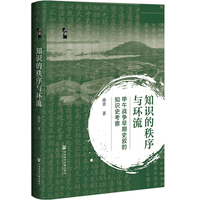 知识的秩序与环流——甲午战争早期史叙的知识史考察
