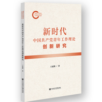 新时代中国共产党青年工作理论创新研究