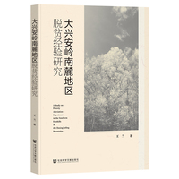 大兴安岭南麓地区脱贫经验研究