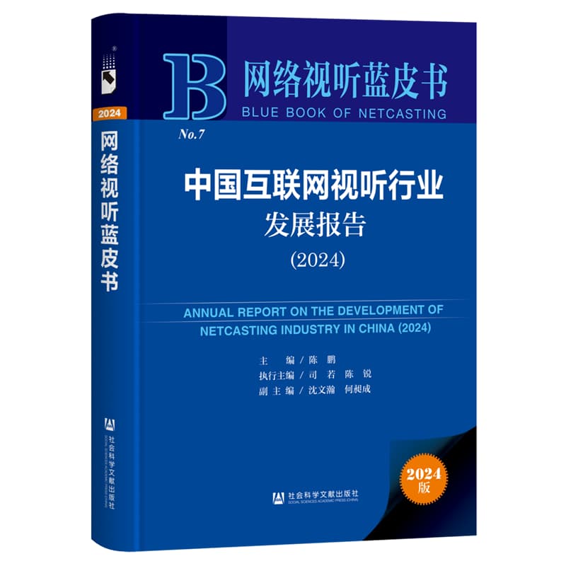 中国互联网视听行业发展报告(2024)(2024)