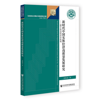 新时代中国实体经济高质量发展研究：基于政治经济学视域