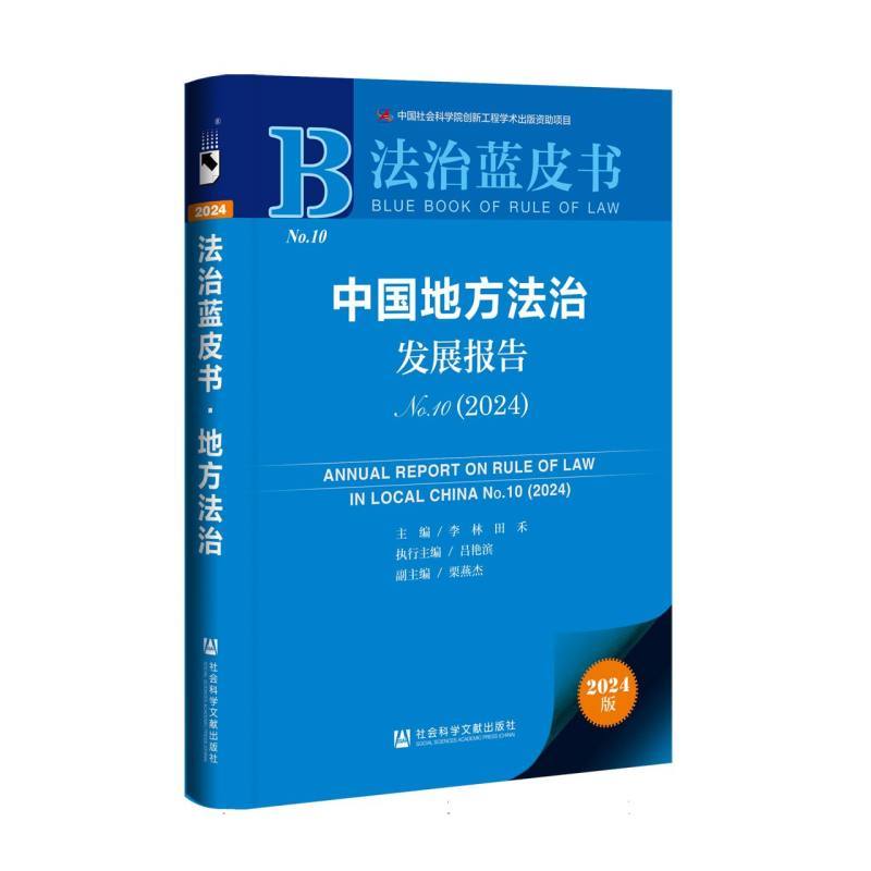 中国地方法治发展报告——(No. 10 (2024)):