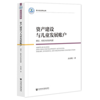 资产建设与儿童发展账户——理论、经验与机制构建: