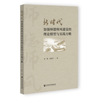 新时代加强师德师风建设的理论模型与实践方略