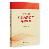 大学生思想政治教育专题研究