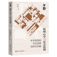 阳明心学与社会治理——中华智慧的当代诠释及时代价值