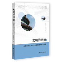 文明的回响——北京市民公共行为文明指数调查与思考