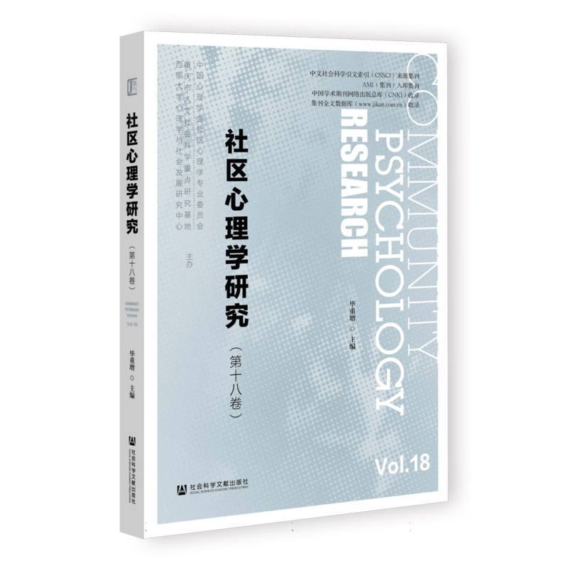 社区心理学研究(第十八卷)(Vol.18)