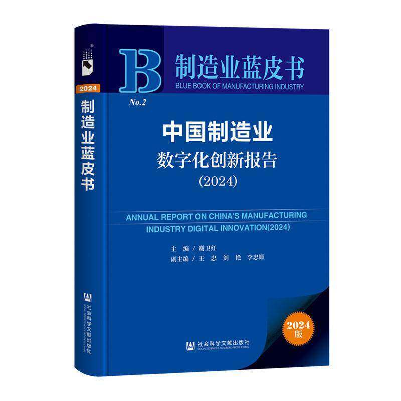 中国制造业数字化创新报告——(2024):
