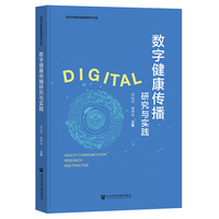 数字健康传播研究与实践