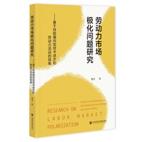 劳动力市场极化问题研究——基于技能偏向型技术进步和劳动力流动的视角——based on the perspective of skill biased technical change and labor mobility